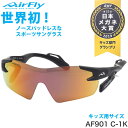 エアフライ AirFly サングラス AF-901 C-1K ジュニア マラソン ランニング アウトドア 登山 キャンプ メンズ レディース 子供用 キッズ用