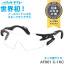 エアフライ AirFly サングラス AF-901 C-1KC ジュニア マラソン ランニング アウトドア 登山 キャンプ メンズ レディース 子供用 キッズ用