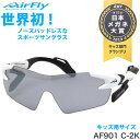 エアフライ AirFly サングラス AF-901 C-2K ジュニア マラソン ランニング アウトドア 登山 キャンプ メンズ レディース 子供用 キッズ用