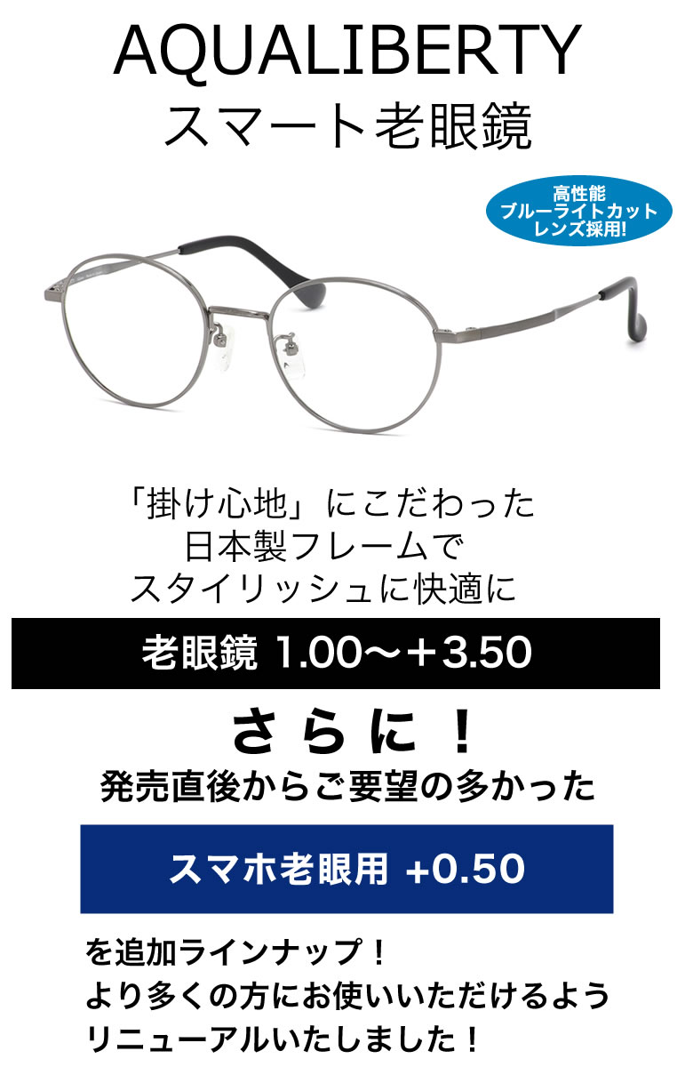 アクアリバティ スマート老眼鏡 +0.50〜+3.50 非球面 紫外線カットブルーライトカット AQUALIBERTY AQ22500 LG 48サイズ　 日本製 メイドインジャパン MADE IN JAPAN ベータチタン リーディンググラス あす楽対応 敬老の日 プレゼント シニアグラス 母の日 [OS]