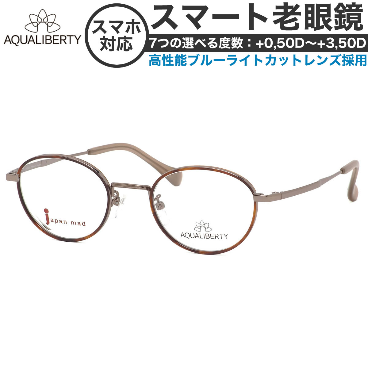アクアリバティ スマート老眼鏡 +0.50～+3.50 非球面 紫外線カット ブルーライトカット AQUALIBERTY AQ22502 DB 47サイズ 日本製 メイドインジャパン MADE IN JAPAN ベータチタン リーディンググラス敬老の日 プレゼント シニアグラス 母の日 [OS]
