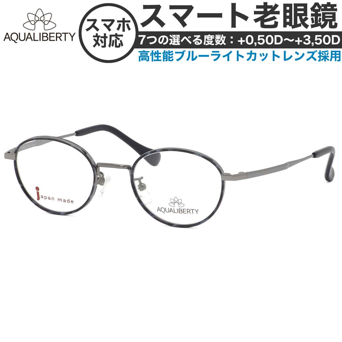 アクアリバティ スマート老眼鏡 +0.50～+3.50 非球面 紫外線カット ブルーライトカット AQUALIBERTY AQ22502 LG 47サイズ 日本製 メイドインジャパン MADE IN JAPAN ベータチタン リーディンググラス あす楽対応 敬老の日 プレゼント シニアグラス 母の日 [OS]