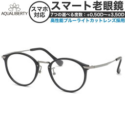 アクアリバティ スマート老眼鏡 +0.50～+3.50 非球面 紫外線カット ブルーライトカット AQUALIBERTY AQ22503 BK 48サイズ 日本製 メイドインジャパン MADE IN JAPAN ベータチタン リーディンググラス あす楽対応 敬老の日 プレゼント シニアグラス 母の日 [OS]