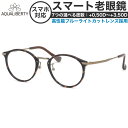 アクアリバティ スマート老眼鏡 +0.50〜+3.50 非球面 紫外線カット ブルーライトカット AQUALIBERTY AQ22503 DA 48サイズ 日本...