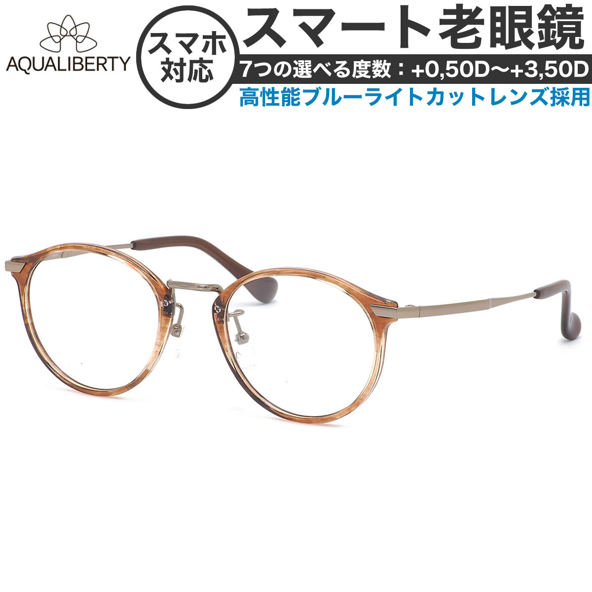 リーディンググラス アクアリバティ スマート老眼鏡 +0.50～+3.50 非球面 紫外線カット ブルーライトカット AQUALIBERTY AQ22503 DB 48サイズ 日本製 メイドインジャパン MADE IN JAPAN ベータチタン リーディンググラス あす楽対応 敬老の日 プレゼント シニアグラス 母の日 [OS]