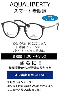 アクアリバティ スマート老眼鏡 +0.50〜+3.50 非球面 紫外線カット ブルーライトカット AQUALIBERTY AQ22504 BK 48サイズ　 日本製 メイドインジャパン MADE IN JAPAN ベータチタン リーディンググラス あす楽対応 敬老の日 プレゼント シニアグラス 母の日 [OS]