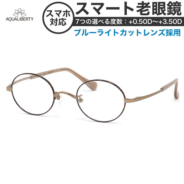 アクアリバティ 老眼鏡・シニアグラス スマート老眼鏡 AQ22510 DA 45 AQUALIBERTY リーディンググラス ブルーライトカット べっ甲 ハバナ チタニウム 軽い 日本製