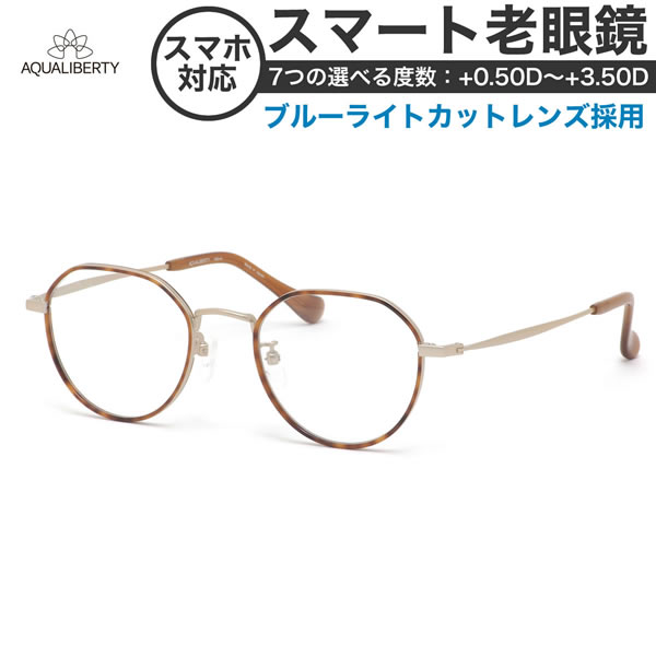 アクアリバティ スマート老眼鏡 ブルーライトカット PCメガネ UVカット 紫外線カット AQUALIBERTY AQ22516 DB 47サイズ あす楽対応 スマホ老眼 リーディンググラス シニアグラス UV400 [OS]