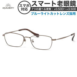 アクアリバティ スマート老眼鏡 ブルーライトカット PCメガネ UVカット 紫外線カット AQUALIBERTY AQ22520 BR 53サイズ あす楽対応 スマホ老眼 リーディンググラス シニアグラス UV400 [OS]