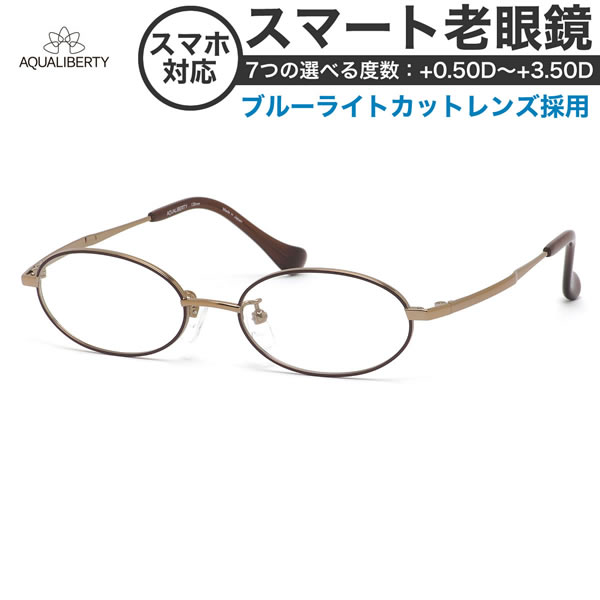 アクアリバティ スマート老眼鏡 ブルーライトカット PCメガネ UVカット 紫外線カット AQUALIBERTY AQ22521 BR 48サイズスマホ老眼 リーディンググラス シニアグラス UV400 [OS]