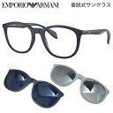 エンポリオアルマーニ EA4211F 50881W 53 メガネ 伊達メガネレンズ付 EMPORIO ARMANI 度付き サングラス マグネット式 クリップオン ワンタッチ 着脱式 アジアンフィット アジアフィット メンズ レディース