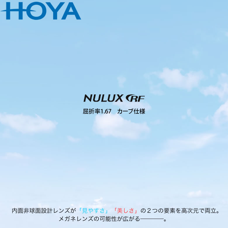 HOYA ホヤ 内面非球面メガネレンズ 「NULUX RF 1.67」 カーブ仕様