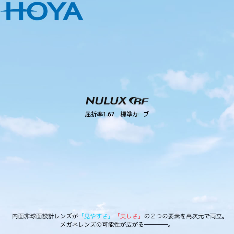 収差補正で全方位に快適な見やすさ！HOYA ホヤ 内面非球面メガネレンズ 「NULUX RF 1.67」 標準カーブ