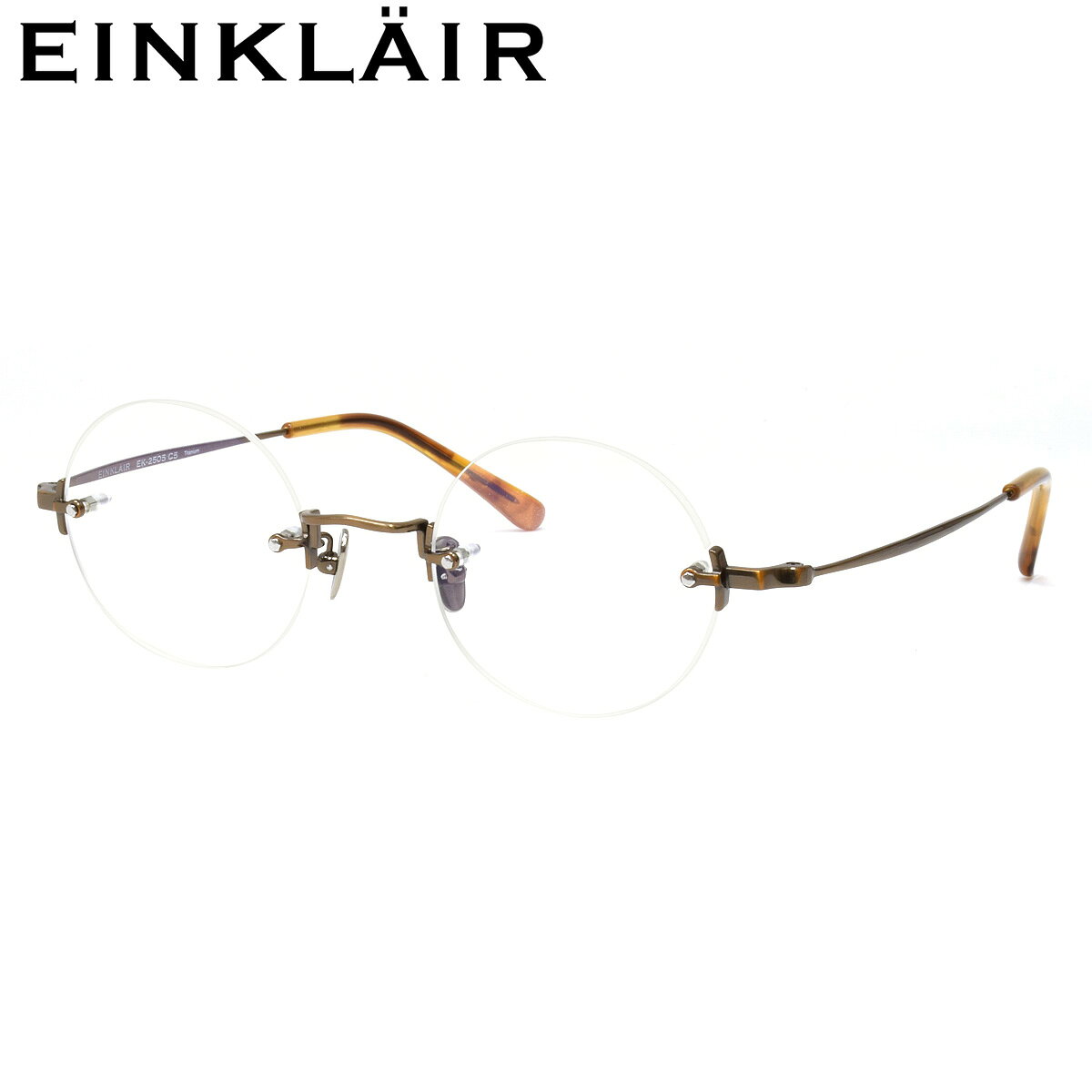 商品基本情報商品カテゴリー：メガネブランド名：EINKLAIR (アインクレア)型番：EK-2505 C5 フレームカラー：ブロンズ レンズカラー：--紫外線カット率：--可視光線透過率：--鼻パッド：ありレンズシェイプ分類：ラウンドフレームタイプ分類：ツーポイントフレーム材質：チタン レンズ材質：プラスチックおすすめの性別：ユニセックス ----------------------------------------------- おすすめの性別：男性にも おすすめの性別：女性にもオススメです。 -----------------------------------------------付属品：専用ケース、レンズクロス ※付属品の仕様は予告なく変更になる場合がございます。予めご了承くださいませ。状態：新品未使用正規品 デモレンズがセットされた状態での使用はできません。ご使用の際は必ずレンズを入れ替えてください。商品サイズ情報【A】レンズのよこ幅：43mm 【B】レンズのたて幅：43mm 【C】ブリッジ幅：22mm 【D】全体のよこ幅：140mm 【E】全体のたて幅：43mm 【F】テンプルの長さ：145mmメーカー公表サイズ：43□22-145電脳眼鏡が厳選したレンズについてご希望のレンズの屈折率やコートの種類等により、「NIKON」「SEIKO」「HOYA」などのメーカーが発売している多くのレンズの中から最適なレンズを厳選しています。EK-2505 C5 43洗練された印象を与えるツーポイントフレーム「EK-2505」。レンズには柔らかな表情を生む正円に近いラウンドシェイプを採用。顔なじみが良く、クラシカルながらもモダンな雰囲気を演出します。細身のチタン製テンプルが軽やかなかけ心地で、長時間装用しても負担が少なく、快適にお過ごしいただけます。また、メタルの鼻パッドは細やかな調整が可能で、安定したフィット感を実現。軽さとデザイン性を両立した「EK-2505」は、さりげなく個性を主張したい方におすすめのメガネです。知的な印象とリラックスした雰囲気を併せ持ち、様々なシーンで活躍してくれるでしょう。
