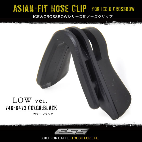 ESS ノーズクリップ ロータイプ 740-0473 NOSE CLIP LOW ノーズパッド 鼻あて サングラス 製品付属のクリップと同じアイテムです。 クロスボウ クロスボー アイスナロー ICENARO CROSSBOW SUPPRESSOR ズレ防止 滑り止め サバゲー