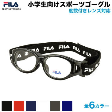 フィラ FILA 小学生向けスポーツゴーグル SF4806J SPORTS EYEGUARD 小学生用 スポーツゴーグル 度付対応 スポーツアイガード KIDS 小学生 子供 度数付き サッカー バスケット 野球 バレー 部活 フィラ FILA ゴーグル