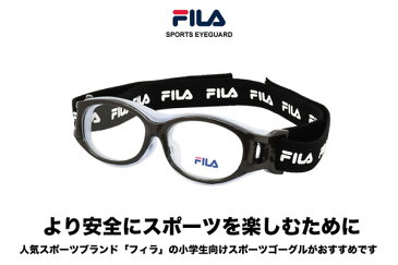 フィラ FILA 小学生向けスポーツゴーグル SF4806J SPORTS EYEGUARD 小学生用 スポーツゴーグル 度付対応 スポーツアイガード KIDS 小学生 子供 度数付き サッカー バスケット 野球 バレー 部活 フィラ FILA ゴーグル