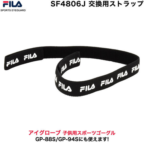  フィラ SF4806J専用 ストラップ ヘッドバンド FILA 交換用 スペアパーツ 小学生 ゴーグル スポーツ サッカー バスケ 野球 バレー 部活 子供用 キッズ用 