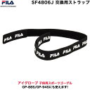 【ネコポス:5個まで】 フィラ SF4806J専用 ストラップ ヘッドバンド FILA 交換用 スペアパーツ 小学生 ゴーグル スポーツ サッカー バスケ 野球...