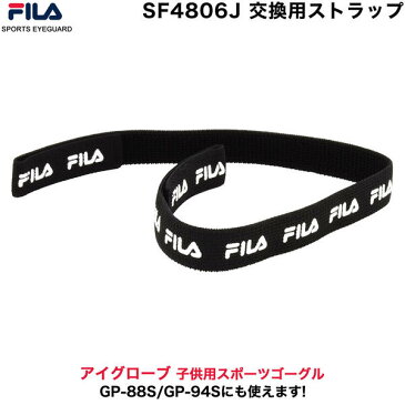 【メール便：5個まで】 フィラ SF4806J専用 ストラップ ヘッドバンド FILA 交換用 スペアパーツ 小学生 ゴーグル スポーツ用メガネ サッカー バスケ 野球 バレー 部活 子供用 キッズ用 [ACC]