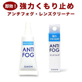 【メール便：4個まで】 アンチフォグ 即効！強力 くもり止め レンズクリーナー 5g メガネ めがね 眼鏡 サングラス ゴーグル お手入れ クリーナー 花粉対策 マスク スキー スノボ 雨の日 くもり防止 アンチフォッグ 曇り止め [ACC]