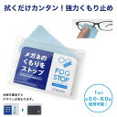 【メール便：3枚まで】 FOG STOP SLIM フォグストップ スリム 拭くだけ簡単！くもり止めクロス 強力 フォグストップ くもり止め クロス メガネ めがね 眼鏡 サングラス ゴーグル お手入れ 花粉対策 マスク スキー スノボ 雨の日 曇り止め ACC