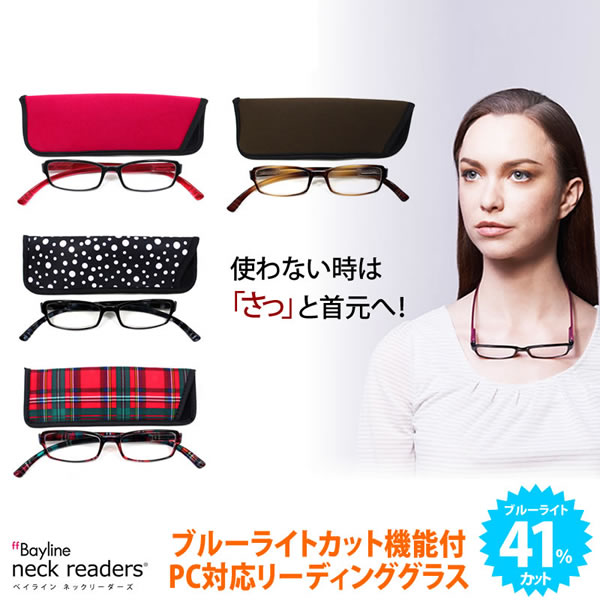 Bayline ベイライン)リーディンググラス ネックリーダーズ neck readers)ブルーライトカット機能付リーディンググラス PCメガネ・老眼鏡)[ACC]
