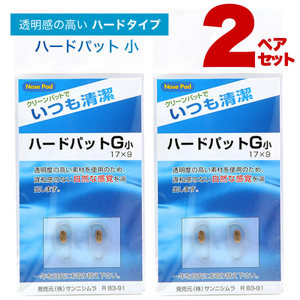 楽天電脳眼鏡【メール便：6個 2ペアセット×3）まで】 鼻パッド・ハードタイプ・2ペアセット 鼻パッドの交換に！透明感のあるハードタイプ。 ハードパット ハードパッド [ACC]