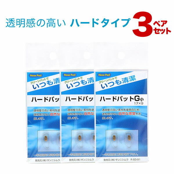 【メール便：6個 3ペアセット×2)まで】 鼻パッド・ハードタイプ・3ペアセット 鼻パッドの交換に！透明感のあるハードタイプ。 ハードパット ハードパッド [ACC]