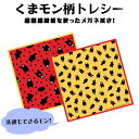 【ネコポス:10枚まで】 メガネや携帯電話等の液晶・アクセサリーetc…さまざまなアイテムに使えるクリーニングクロス『トレシー』人気のゆるキャラ・くまモン♪[A...