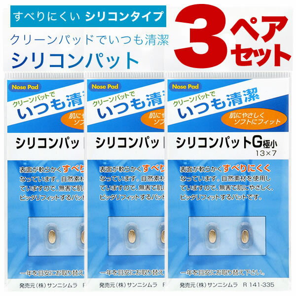 【メール便：6個 3ペアセット×2)まで】 鼻パッド・シリコンタイプ・3ペアセット 鼻パッドの交換に！す..