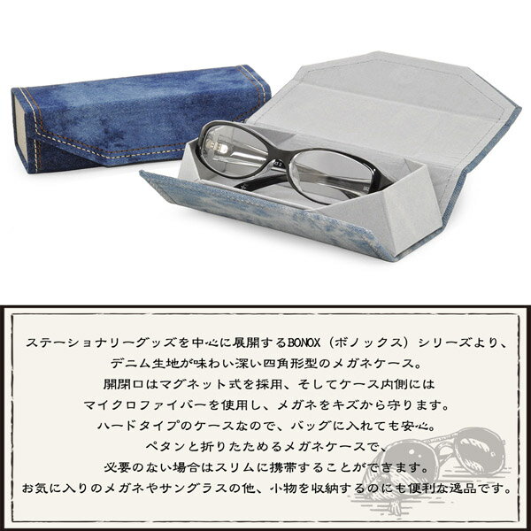 【ネコポス：1個まで】デニムメガネケース メガネケース めがねケース 眼鏡ケース DULTON ダルトン BONOX ボノックス デニム ジーンズ 四角 スクエア 折りたたみ フォールディング マグネット お洒落 おしゃれ プレゼント メンズ レディース [ACC]