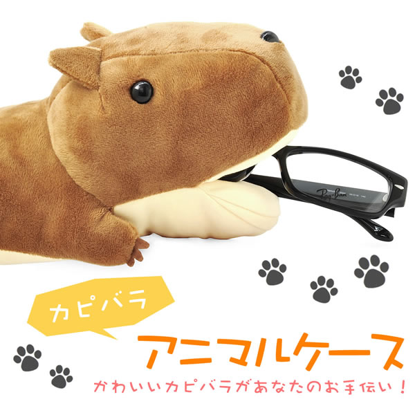 アニマルケースカピバラカピバラ めがねケース 眼鏡ケース メガネスタンド 眼鏡スタンド アニマル 動物 可愛い プレゼント ギフト 誕生日 クリスマスメガネケース メンズ レディース [ACC]