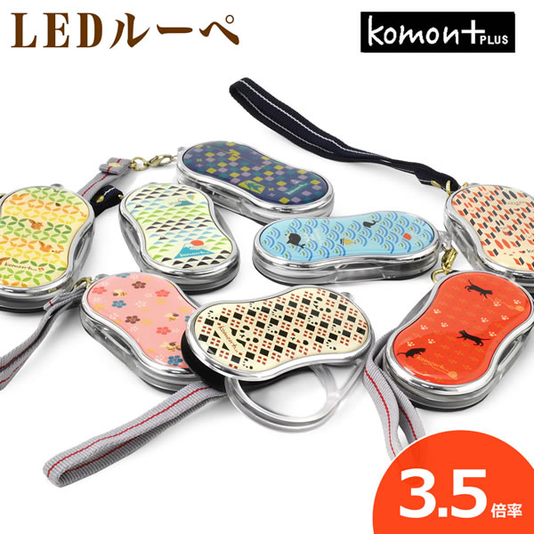 楽天電脳眼鏡【メール便：2個まで】 komon+ コモンプラス LEDライト付き スライドルーペ 拡大鏡 虫眼鏡 和風 可愛い 携帯に便利 敬老の日 プレゼント ギフト 誕生日 祖父 祖母 両親 メンズ レディース [ACC]