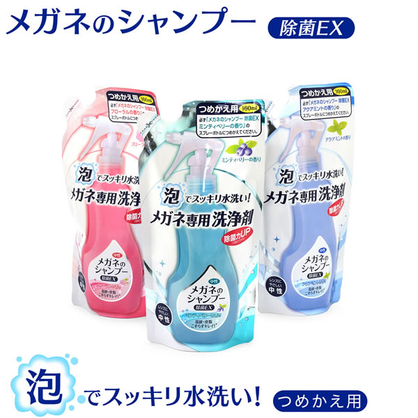 商品基本情報商品カテゴリー：クリーナー型番：SHAMPOO GL REFILL香り：全4種成分：界面活性剤(4.2％アルキルベタイン)液性：中性正味量：160ml/つめかえ用使用量の目安：6〜10ショット（メガネ1本）おすすめの性別：ユニセックス-----------------------------------------------おすすめの性別：男性にもおすすめの性別：女性にもオススメです。-----------------------------------------------付属品：--状態：新品未使用正規品こちらの商品は送料無料の対象外となります。送料無料商品と一緒にご注文いただいた場合は送料無料でお届けします。※必ず「メガネのシャンプー除菌EX」のスプレーボトルにつめかえてください。※他の洗剤などと混ぜないでください。※一度に全量をつめかえてください。※ボトルラベルの最下部まで液面が下がったらつめかえてください。&nbsp;メガネのお手入れ方法は中性洗剤が最適です。「メガネのシャンプー除菌EX」は中性処方かつ、スプレーして水で流すだけのこすり洗い不要タイプ。誰でもカンタンに使用できます！汗や皮脂などしつこい汚れはもちろん、鼻パッドや耳あて部分に付着した目に見えない雑菌までスッキリ除去し、メガネを清潔に保ちます。環境に優しくお得なつめかえ用です。&nbsp;&nbsp;&nbsp;泡の力で汚れを浮きあがらせた後は、水で洗い流すだけ。目立って気になる落ちにくい皮脂汚れも、こすらずにキレイに落とせます。ゴシゴシこする必要がないから、レンズにキズをつける心配がありません。レンズにもフレームにも優しい中性タイプ。レンズはもちろん、お手入れしにくく汚れが気になる鼻パッドから、フレーム、ツルに至るまで、メガネまるごと、隅々までスキッとキレイに仕上がります。&nbsp;『メガネのシャンプー 除菌EX』は除菌剤配合で、フレームや鼻パッドに付着した雑菌を除菌します。※すべての菌を除菌するわけではありません。水が使える場所なら、どこでもお手入れが可能。毎日でも、気軽に使えます。「ミンティベリー」、「アクアミント」、「フローラル」の3つの香りをご用意。スプレーするたび、爽やかな香りをお楽しみいただけます。&nbsp;【1】ストッパーを「OPEN」の位置へ合わす。【2】メガネ全体に泡がかかるようにスプレーする。【3】すぐに水道水ですすぐ（お湯は使わない）【4】キレイな柔らかい布やティッシュで水滴を拭き取る。（保湿成分を含んだティッシュは使用しない）※汚れがひとい時は指の腹でやさしく洗ってください。&nbsp;&nbsp;≪次のようなレンズにはご使用いただけません≫※コーティングが劣化している※キズがついている※べっ甲製・革製・木製・宝石がついている（レンズ、フレームの取扱説明書に従う）&nbsp;&nbsp;※必ず「メガネのシャンプー除菌EX」のスプレーボトルにつめかえてください。※他の洗剤などと混ぜないでください。※一度に全量をつめかえてください。※ボトルラベルの最下部まで液面が下がったらつめかえてください。&nbsp;この商品はあす楽翌日配達の対象です※お取り寄せ商品や、レンズの加工・取り付けをともなう場合は、あす楽の対象外となります。また、お取り寄せ、レンズの加工、取り付け後の商品に関しましては、キャンセル・ご変更・ご返品はお受けできませんのでご了承くださいませ。あす楽に関するご注意など、詳しくはこちら