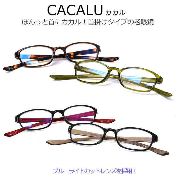 【メール便：1個まで】 CACALU 52サイズ カカル 老眼鏡 首掛け リーディンググラス シニアグラス お手元 お洒落 おしゃれ プレゼント ギフト 誕生日 クリスマス 敬老の日 ブルーライトカット メンズ レディース ACC