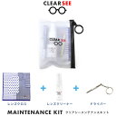 【メール便:2個まで】 クリアシー メンテナンスキット CLEAR SEE セット レンズクロス 眼鏡拭き クリーナー スプレー ドライバー ネジ回し オシャレ...