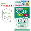 【TVCM放映中】【ネコポス:3個まで】くり返し使えるメガネのくもり止めクロス 3枚 ソフト99 めがね 眼鏡 曇り防止 拭くだけ 強力 携帯用 TVで紹介 [...