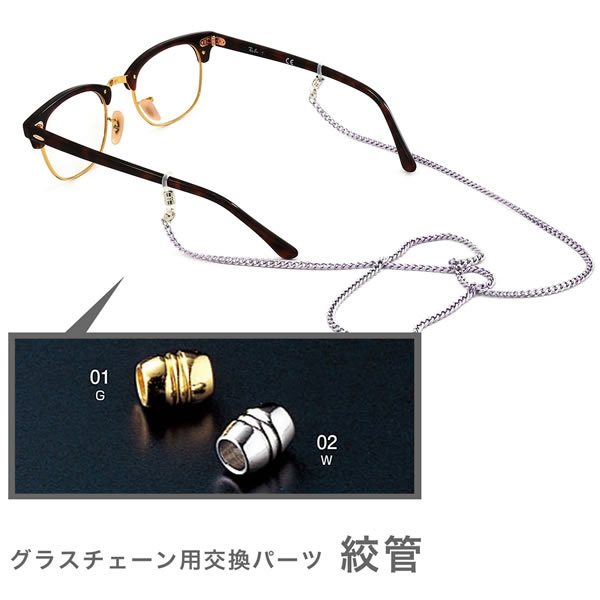 【ネコポス：10個まで】 交換用パーツ 絞管 1ペア 2個1組 グラスコード ひも 紐 グラスホルダー メガネチェーン メンズ レディース [ACC]