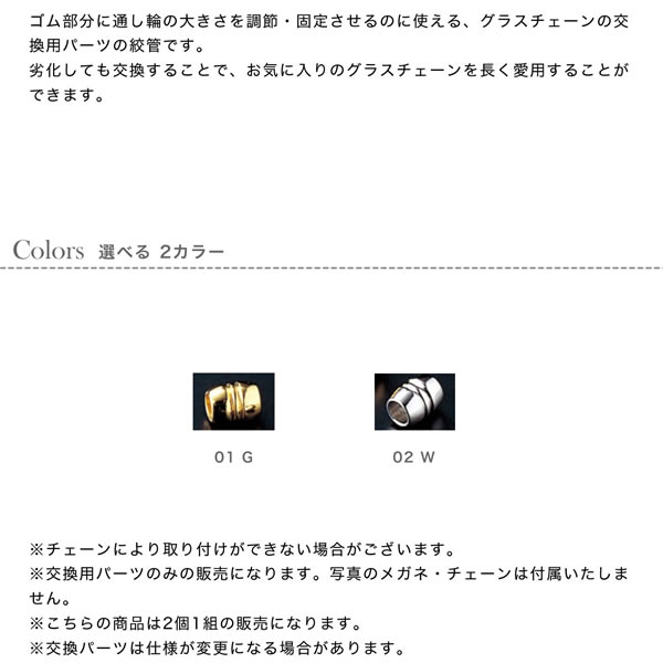 【ネコポス：10個まで】 交換用パーツ 絞管 1ペア 2個1組 グラスコード ひも 紐 グラスホルダー メガネチェーン メンズ レディース [ACC]