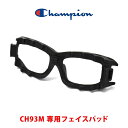 【ネコポス:2個まで】 CHAMPION チャンピオン CH93M用フェイスパッド クッション 交換 スペア パーツ スポーツ用メガネ スポーツゴーグル メンズ...