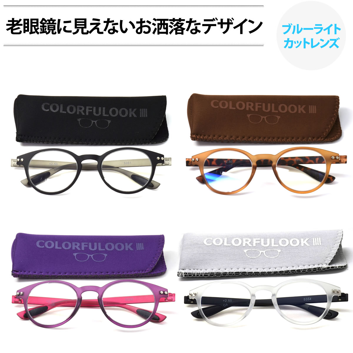 リーディンググラス 【メール便：2個まで】 カラフルック COLORFULOOK 老眼鏡 おしゃれ ブルーライトカット スマホ 軽い 軽量 リーディンググラス シニアグラス お洒落 プレゼント ギフト メンズ レディース[ACC]