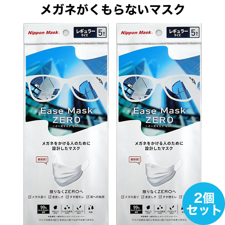 楽天 990円 メール便送料無料 イーズマスクゼロ 5枚入 2セット レギュラーサイズ Ease Mask Zero メガネ くもらない 飛沫対策 テレビ とくダネ ダイヤモンド形状 不織布マスク 花粉 花粉症 飛沫カット ウイルスカット ノーズフィッター Acc Photopress 楽天 990円 メール便送料無料 イーズマスクゼロ 5枚入 2セット レギュラーサイズ Ease Mask Zero メガネ くもらない 飛沫対策 テレビ とくダネ ダイヤモンド形状 不織布マスク 花粉 花粉症 飛沫カット ウイルスカット ノーズフィッター Acc Photopress