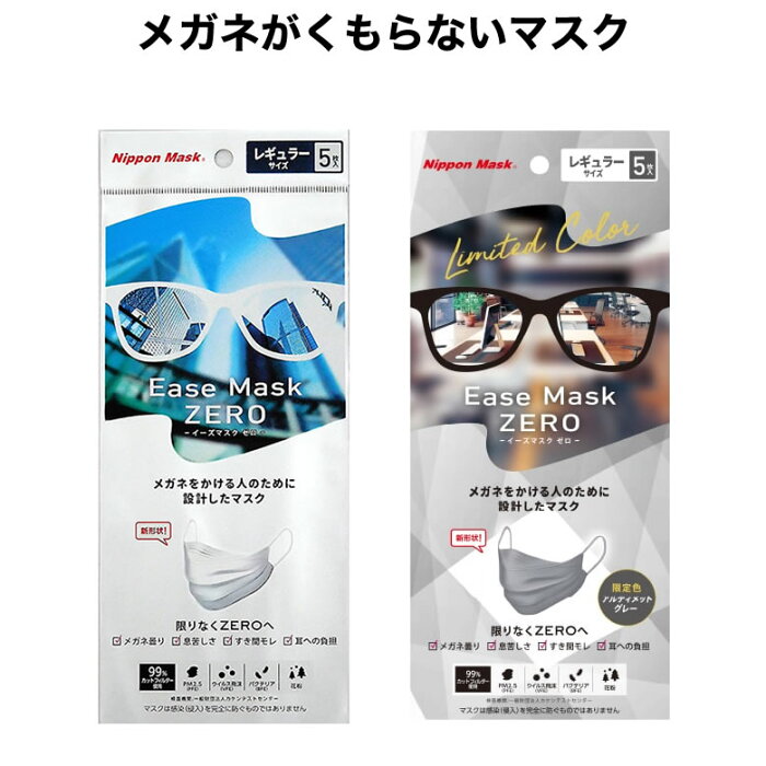 【メール便送料無料】イーズマスクゼロ 5枚入 レギュラーサイズ Ease Mask ZERO メガネ くもらない 飛沫対策 テレビ とくダネ ダイヤモンド形状 不織布マスク 花粉 花粉症 飛沫カット ウイルスカット ノーズフィッター [ACC]