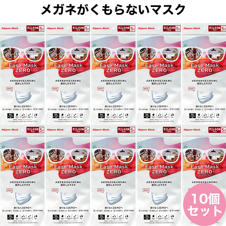 【メール便送料無料】イーズマスクゼロ 5枚入×10セット 少し小さめサイズ 感染予防 Ease Mask ZERO メガネ くもらない 飛沫対策 テレビ とくダネ ダイヤモンド形状 不織布マスク 花粉 飛沫カット ウイルスカット ノーズフィッター [ACC]