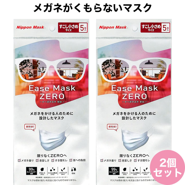 【メール便送料無料】イーズマスクゼロ 5枚入×2セット 少し小さめサイズ 感染予防 Ease Mask ZERO メガネ くもらない 飛沫対策 テレビ とくダネ ダイヤモンド形状 不織布マスク 花粉 飛沫カット ウイルスカット ノーズフィッター [ACC]
