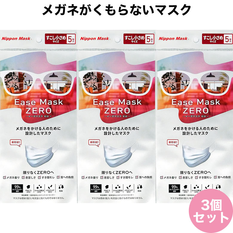【メール便送料無料】イーズマスクゼロ 5枚入×3セット 少し小さめサイズ 感染予防 Ease Mask ZERO メガネ くもらない 飛沫対策 テレビ とくダネ ダイヤモンド形状 不織布マスク 花粉 飛沫カット ウイルスカット ノーズフィッター [ACC]