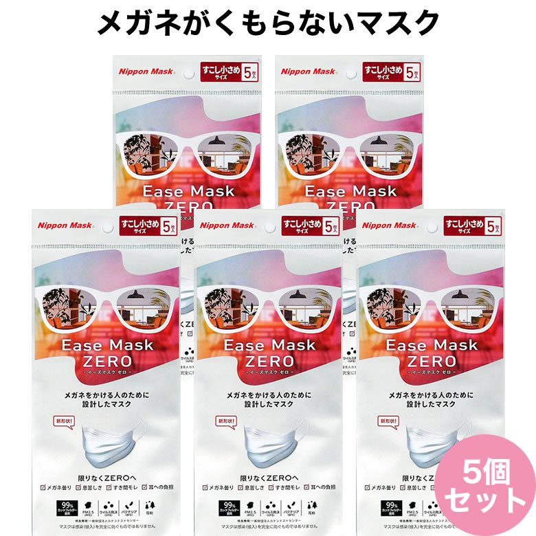 【メール便送料無料】イーズマスクゼロ 5枚入×5セット 少し小さめサイズ 感染予防 Ease Mask ZERO メガネ くもらない 飛沫対策 テレビ とくダネ ダイヤモンド形状 不織布マスク 花粉 飛沫カット ウイルスカット ノーズフィッター [ACC]