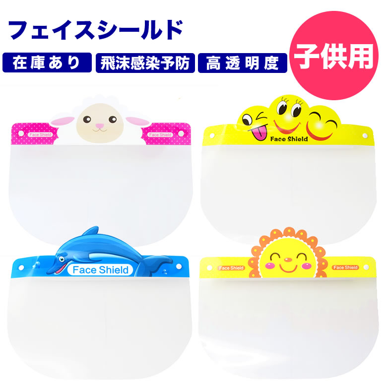 楽天電脳眼鏡【メール便送料無料】FACE SHIELD for KIDS 4種類の絵柄が かわいい 感染予防 フェイスシールド 子ども用 子供 男の子 女の子 未就学児 小学生 保育園児 幼稚園児 幼児 キッズ ウイルス対策 保護シールド 高透明度 飛沫防止 フェイスマスク PET 感染 予防 バイザー [ACC]