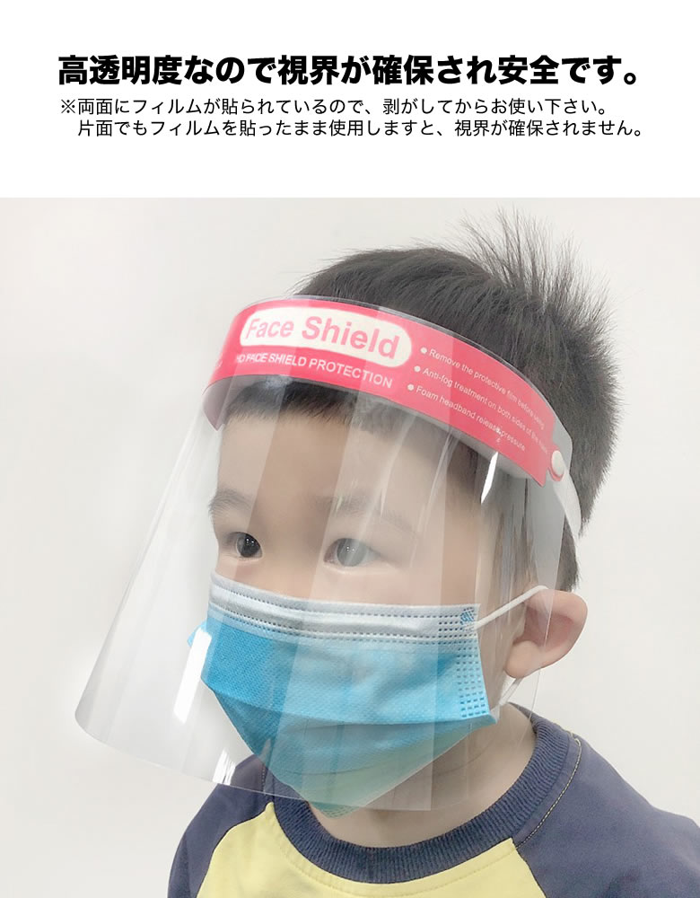 【メール便：2個まで】FACE SHIELD for KIDS フェイスシールド 子ども用 子供 男児 女児 男の子 女の子 未就学児 小学生 保育園児 幼稚園児 幼児 キッズ ウイルス対策 保護シールド 高透明度 飛沫防止 フェイスマスク PET 感染 予防 バイザー [ACC]